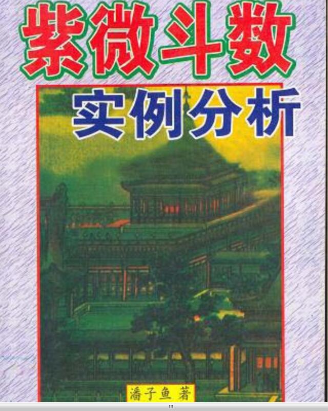 紫微斗數實例分析  潘子漁