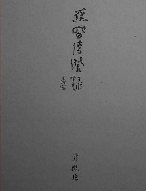 z紫微杨 《蕉窗传灯录》