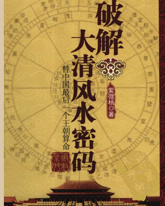 紫微杨 《破解大清风水密码》