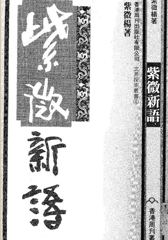 紫微杨 《紫微新语》