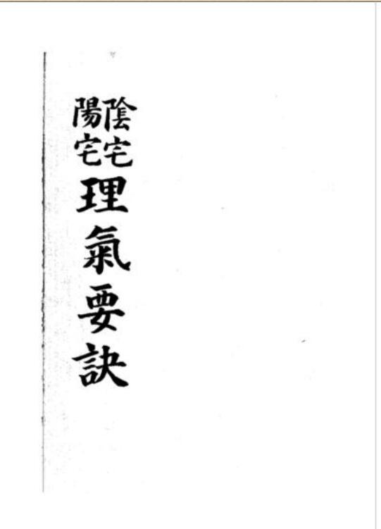 《阴阳宅理气要诀》