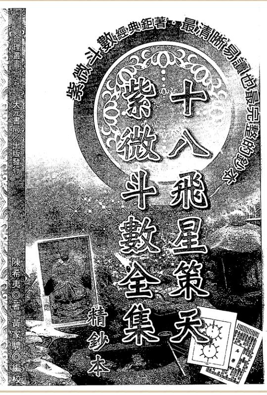 陈希夷 黄家骋-十八飞星策天紫微斗数全集精钞本