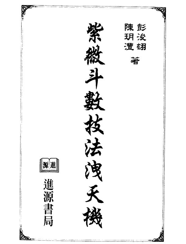 陈玥澧.彭浚翃-紫微斗数技法泄天机