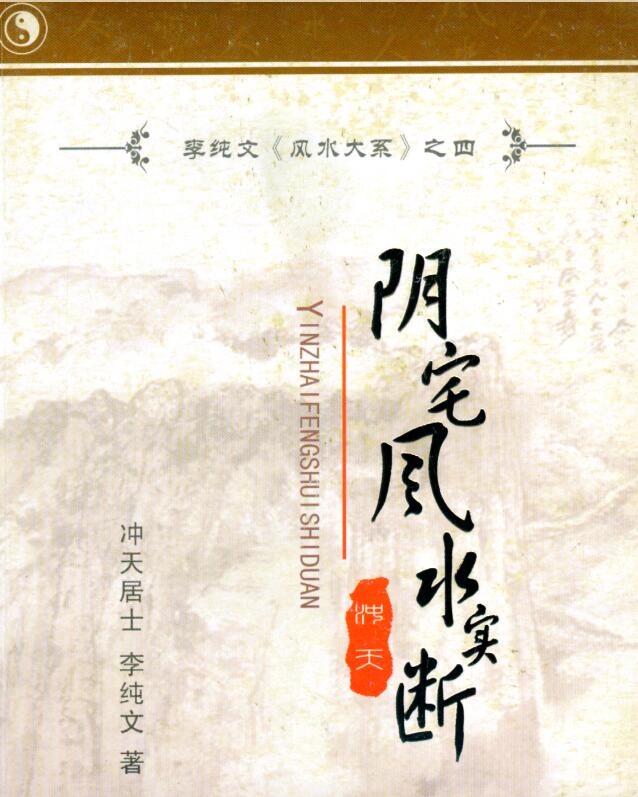 冲天居士李纯文-阴宅风水实断