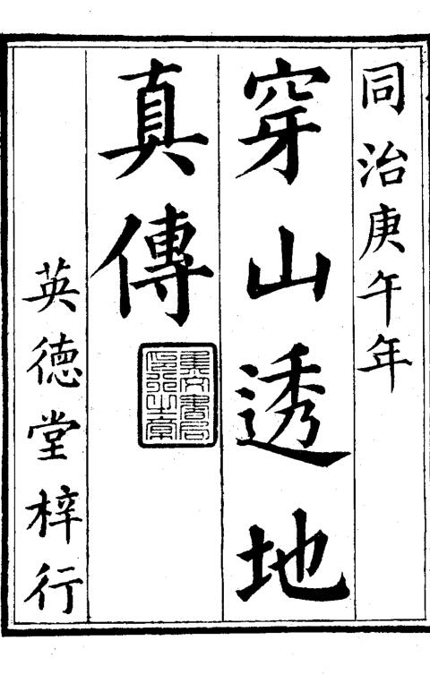 穿山透地真传(清 张九仪)