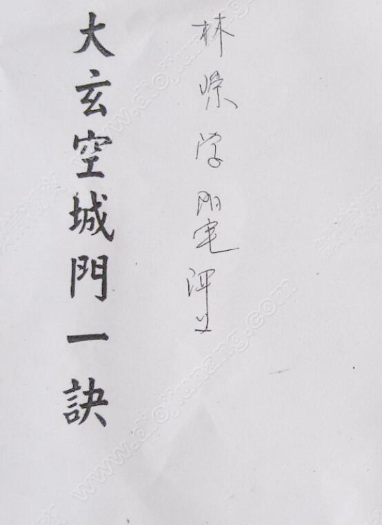 大玄空城门一诀-阳宅讲义.林琮学
