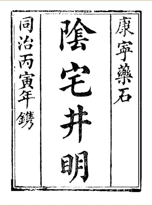 邓遂识-阴宅井明