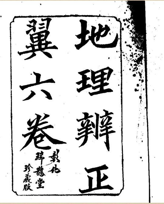 地理辨正翼(六卷全)
