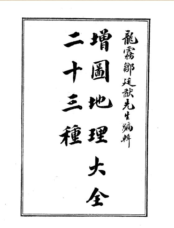 地理大全入门要诀(7卷)