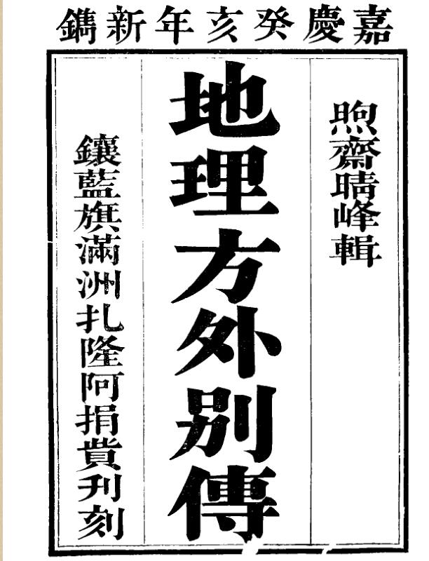 地理方外别传