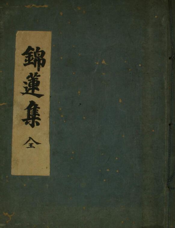 锦莲集 （古中医）