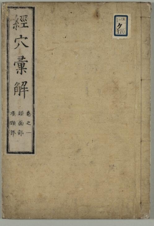 经穴彙解 8巻(巻8欠)