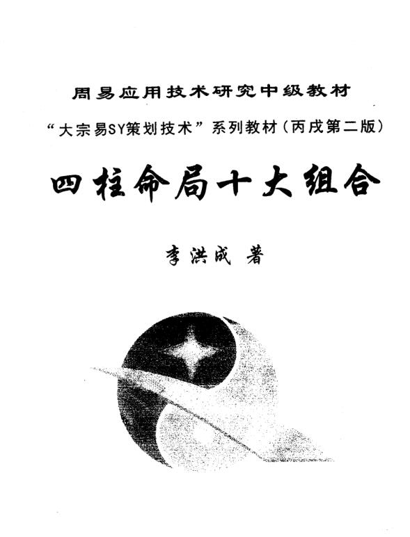 四柱命局十大組合