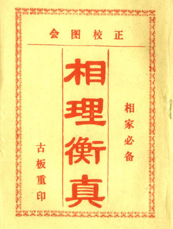 民间坊版《相理衡真》