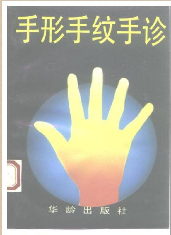 [手形手纹手诊].庄振西.扫描版.pdf