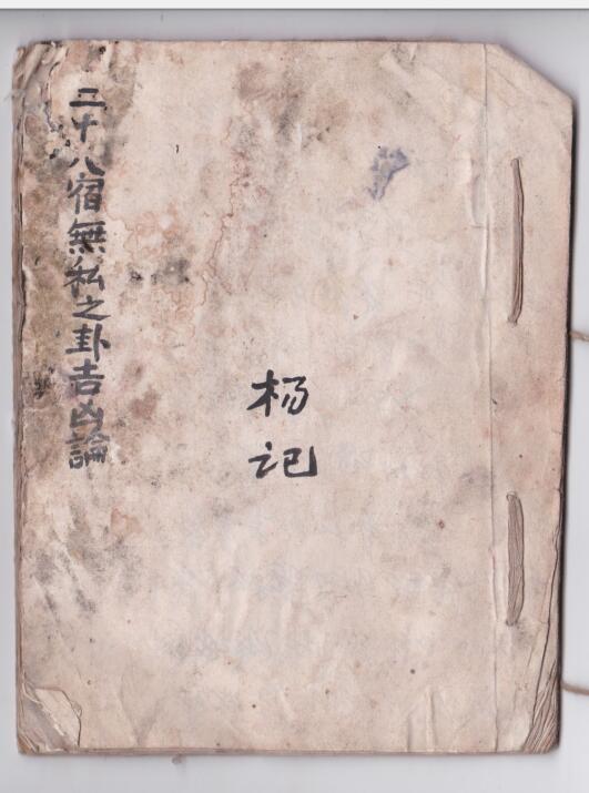 二十八宿无私之卦吉凶论).pdf