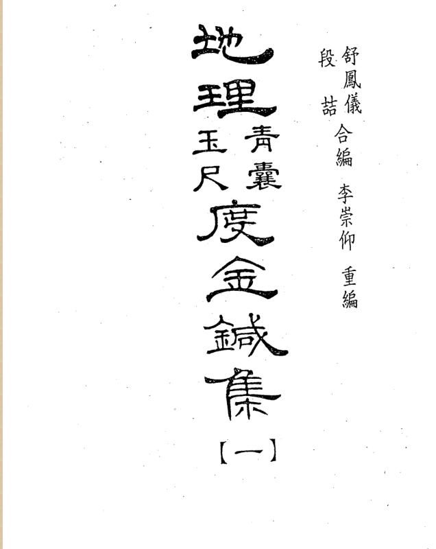 地理青囊玉尺度金针集