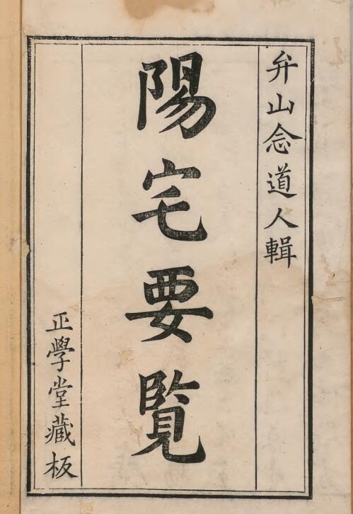 阳宅要览 地勘古籍