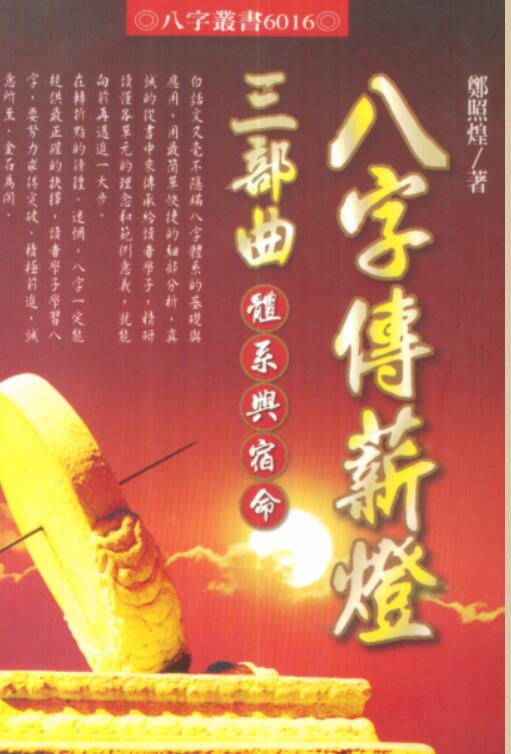 郑照煌-八字传新灯三部曲-体系与宿命