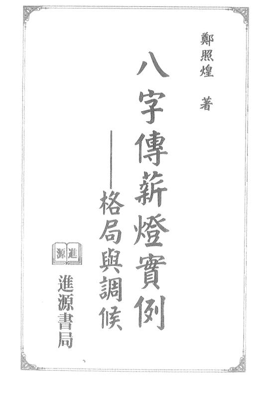 郑照煌-八字传薪灯实例-格局与调候