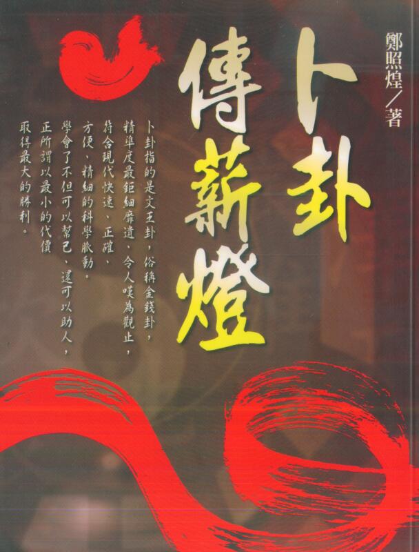 郑照煌-卜卦传薪灯