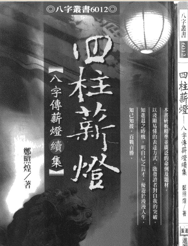 郑照煌-四柱薪灯（八字传薪灯续集）