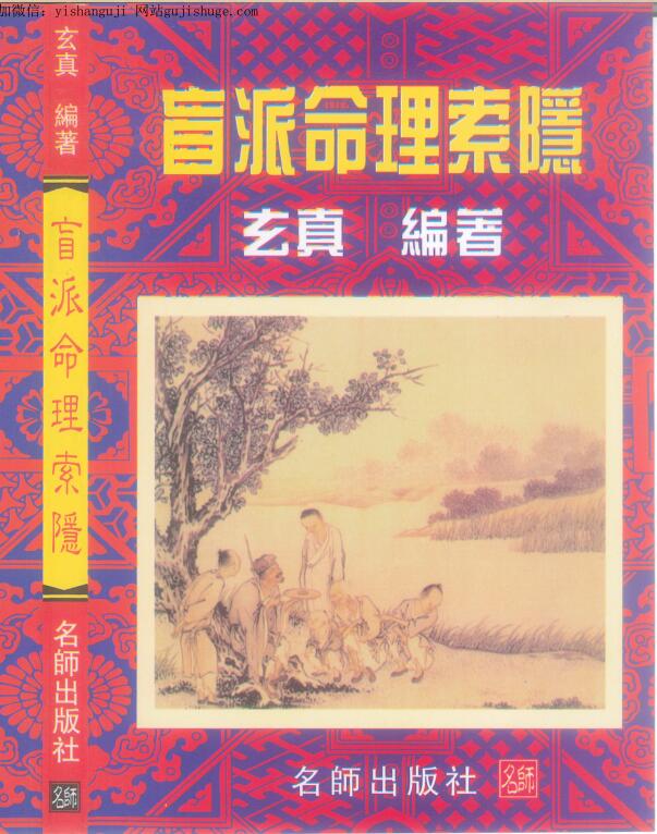 玄真《盲派命理索隐》184页