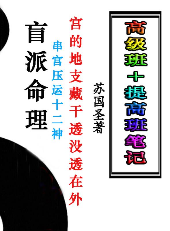 苏国圣-盲派宫压运《盲派命理2021年高级班＋提高班笔记》