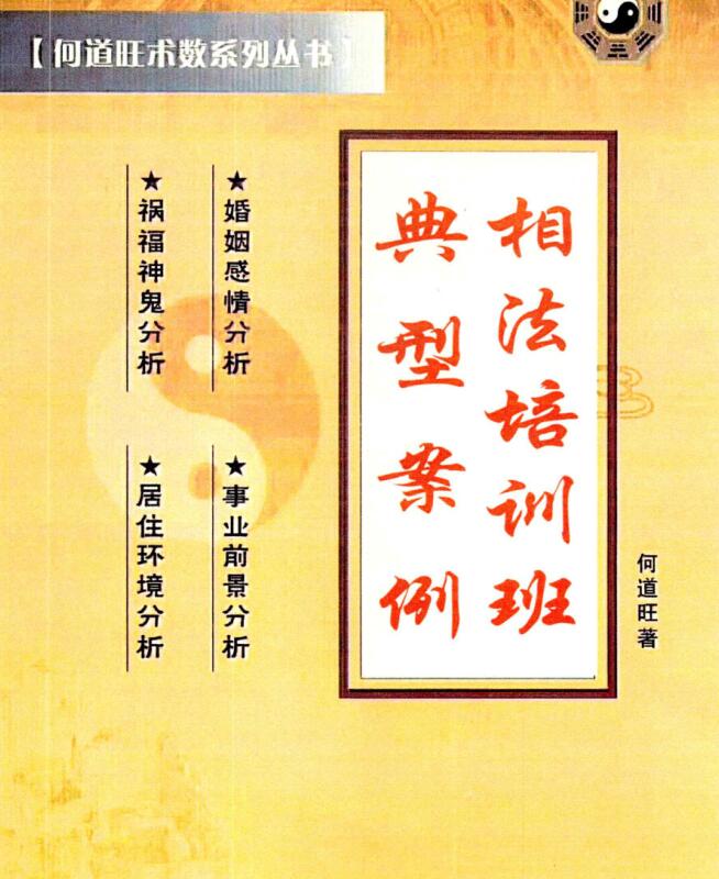 何道旺 《相法培训班典型案例 一 》