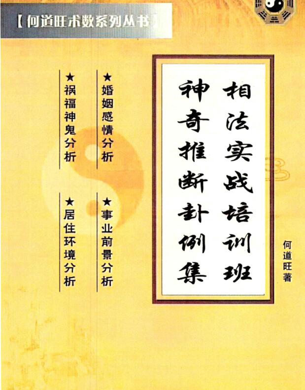 何道旺 《相法实战培训班、神奇推断卦例集》 彩色版、何道旺 箸 16开90页