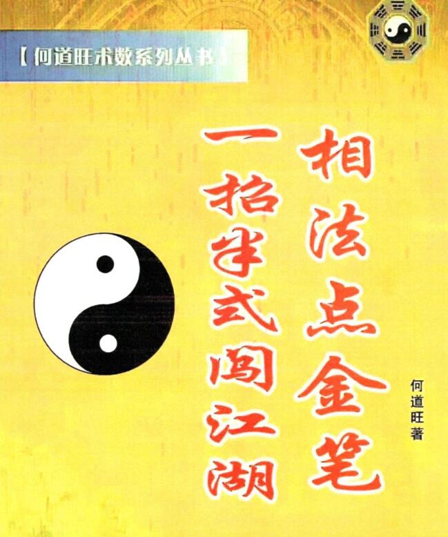 何道旺 《相法点金笔、一招半式闯江湖》 16开79页