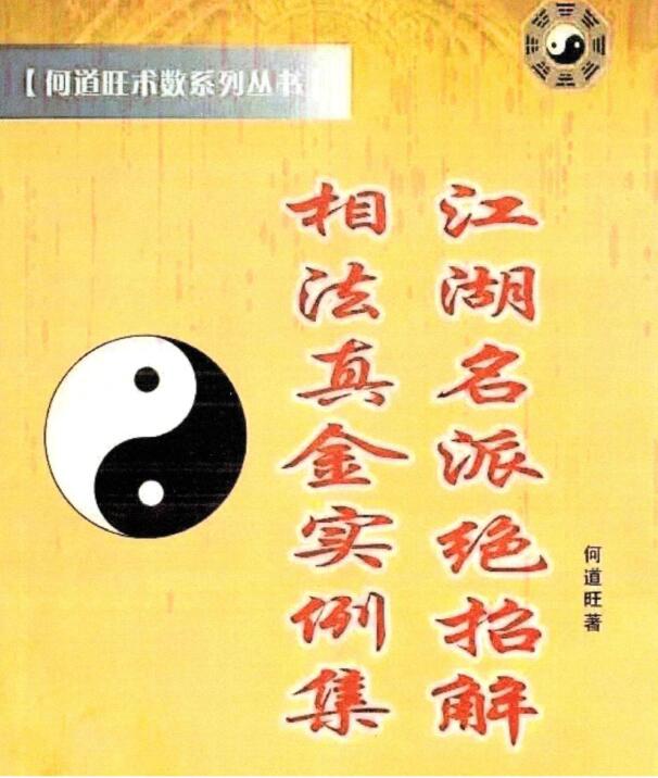 何道旺 《江湖名派绝招解、相法真金实例集》79页