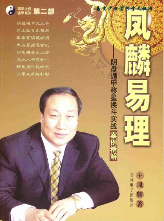 王凤麟-易理-2009年第二套阴盘奇门遁甲移星换斗实战实例精解 381页