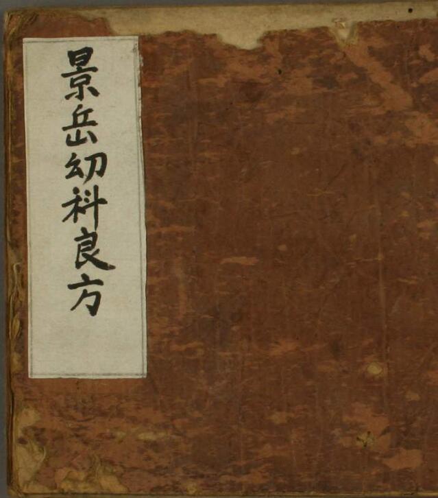 景岳幼科良方 古籍藏书阁