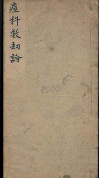 李敷荣 痘科救劫论