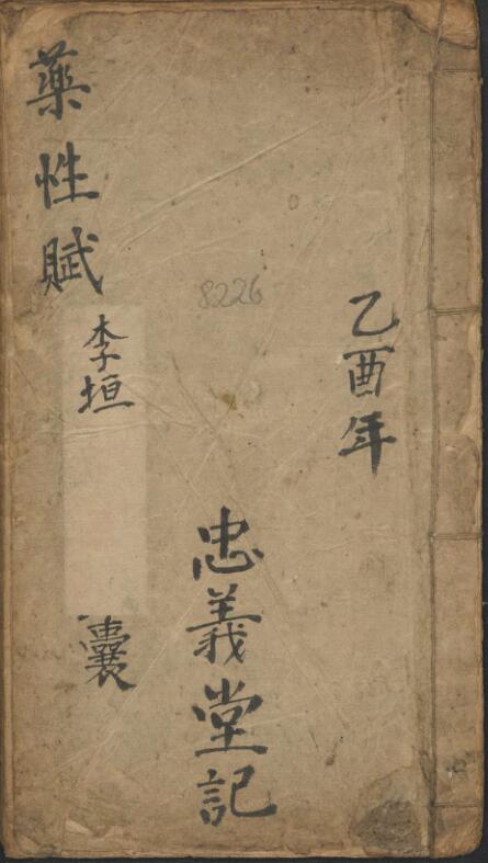 李杲 李东垣先生药性赋