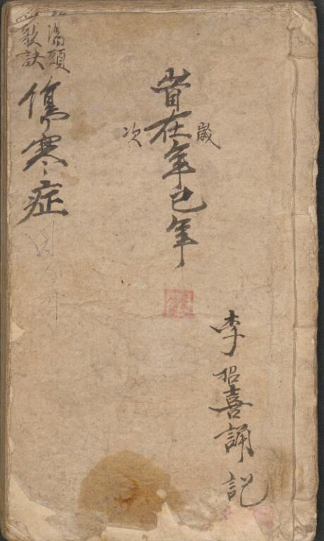 李招喜 汤头歌诀伤寒症