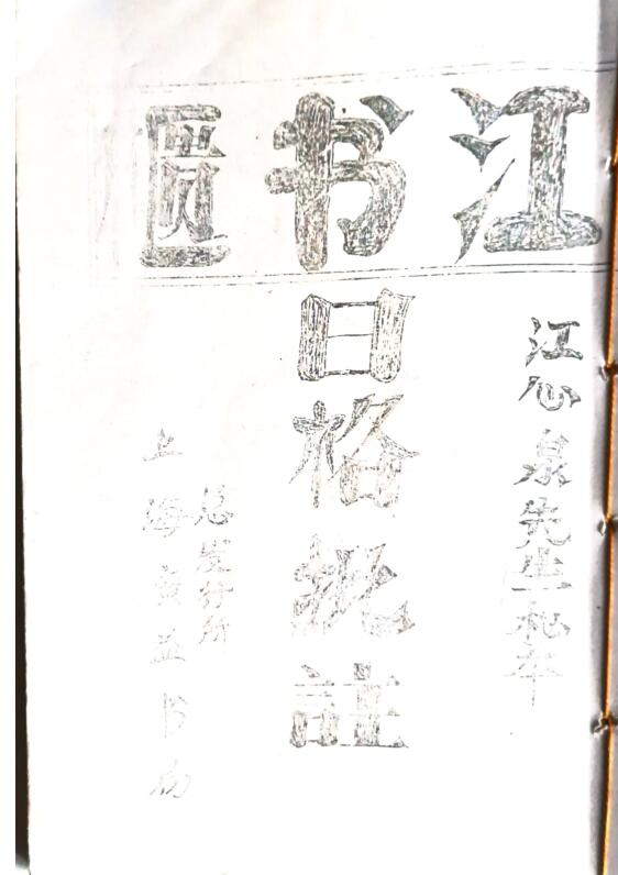 江书柜江心泉先生秘本