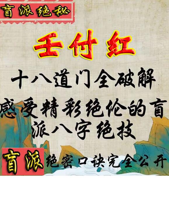 十八道门全破解感受精彩绝伦的盲派八字绝技