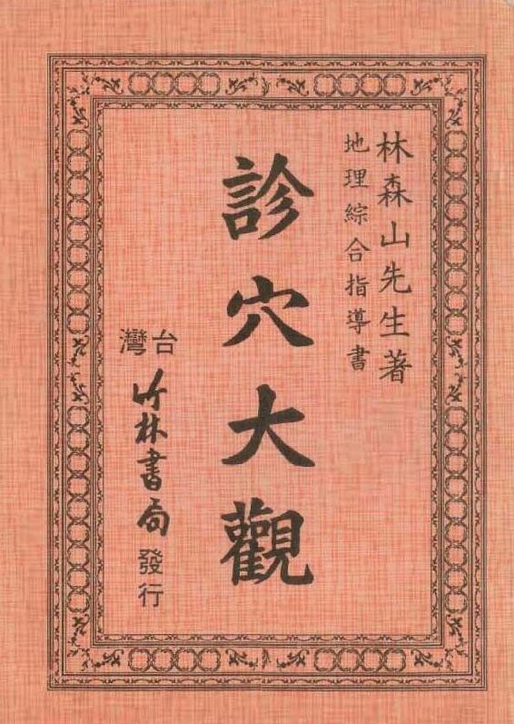 林森山《诊穴大观》