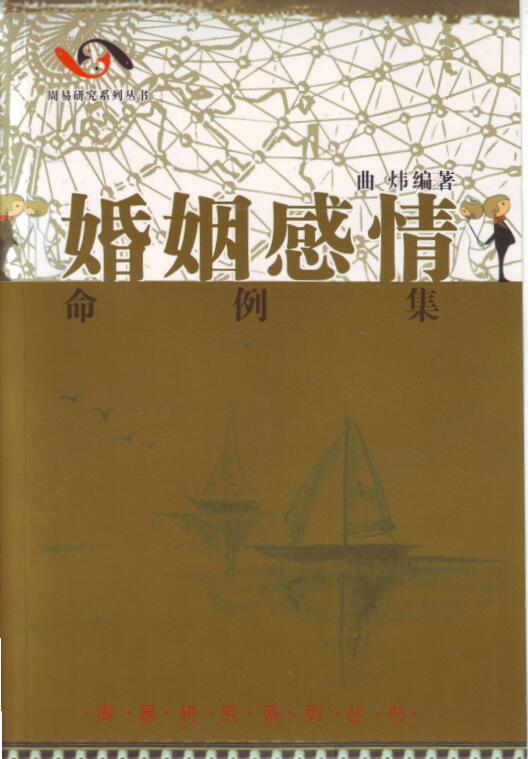 曲炜 婚姻感情命例集274页