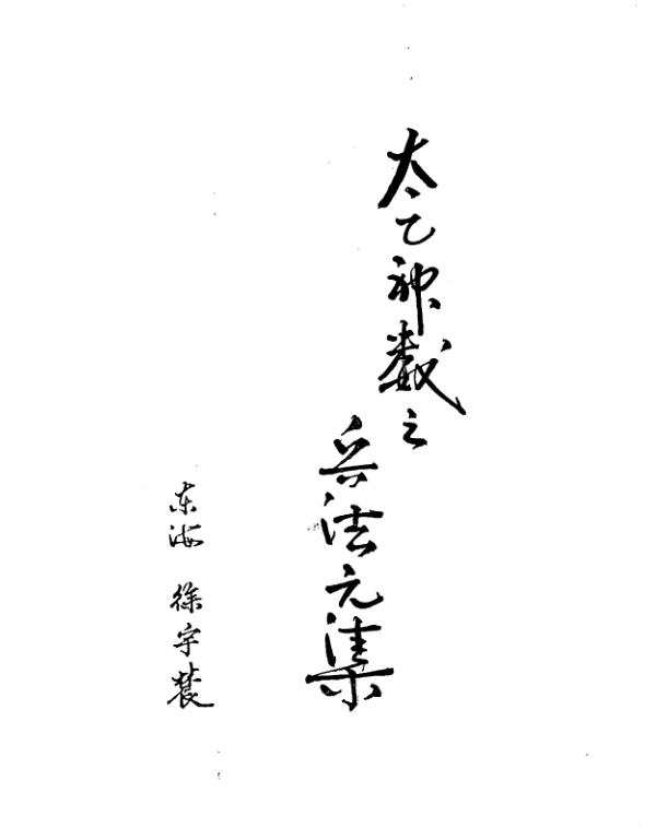 玉格格-太乙兵法之兵法元集