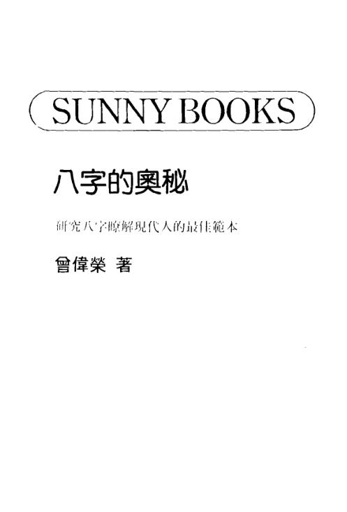 曾伟荣 – 八字的奥秘