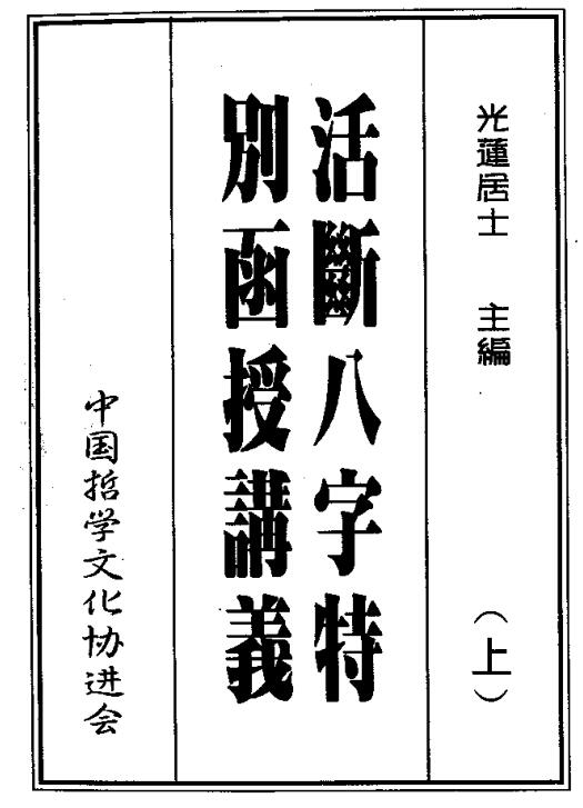 活断八字特别函授讲义-光莲.