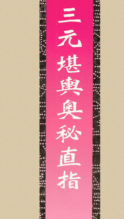 《三元堪舆奥秘直指》