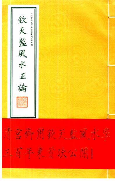钦天监风水正论[清宫御用]