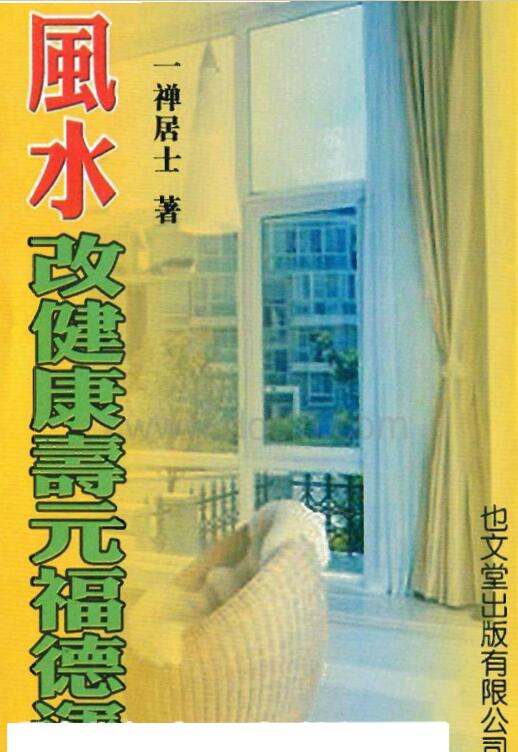 一禅居士 -风水改健康寿元福德运