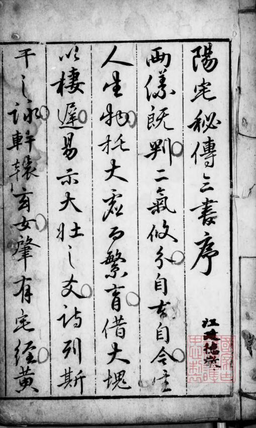 阳宅秘传三书（玄髓经.玉髓真经.明阳正范秘书.灰度胶片.pdf