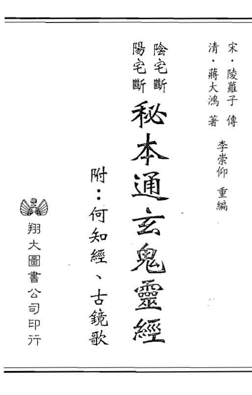 秘本通玄鬼灵经，阴宅阳宅断秘法