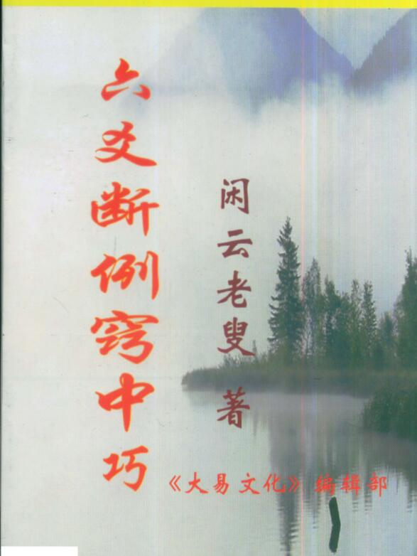 闲云老叟-六爻断例窍中巧